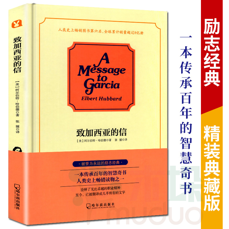 正版包邮 致加西亚的信 一封至所有的长官 上级 领导写给部下的信 精美译文 把信送给加西亚 成功励志图书人类 畅销读物书籍之一 书籍/杂志/报纸 成功 原图主图