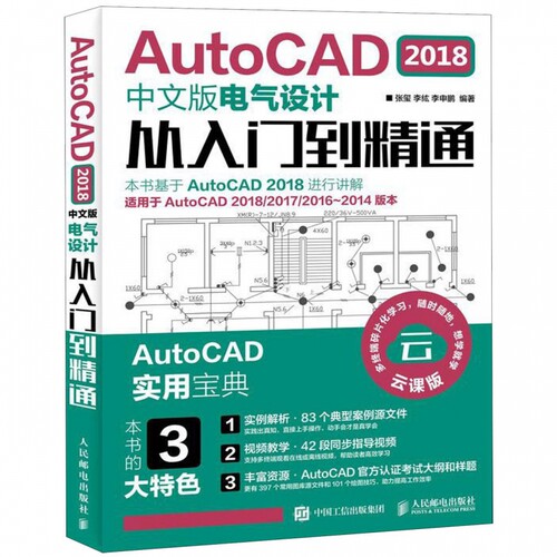 AutoCAD2018中文版电气设计从入门到精通(适用于AutoCAD2018\2017\2016-2014版本云课版