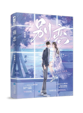 【正版速发】别恋 陆朝朝 一个可爱又迷人的作者 当红花旦x医学博士 破镜重圆小甜饼 符合当下读者的喜好 青春文学言情小说