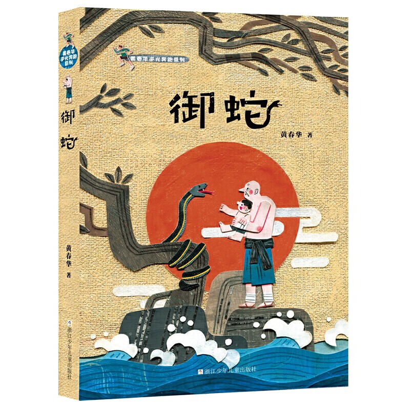 御蛇/黄春华逆光奔跑系列