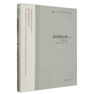 新仪象法要译注 中国古代科技名著译注丛书