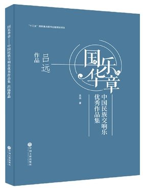 国乐华章——中国民族交响乐优秀作品集 吕远作品