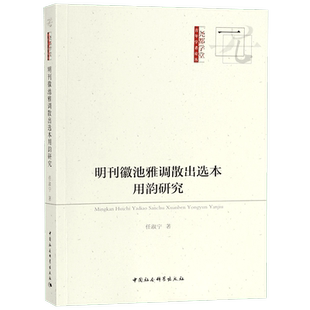 明刊徽池雅调散出选本用韵研究/尧都学堂青年学者论丛
