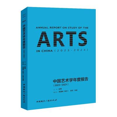 中国艺术学年度报告(2023-2024)