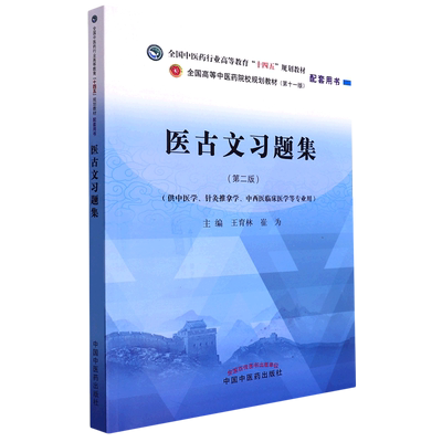 医古文习题集——全国中医药行业高等教育“十四五”规划教材配套用书