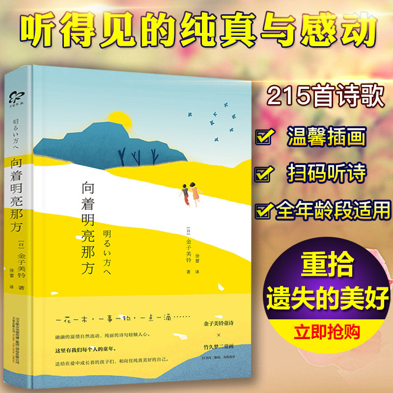 暑期推 荐读物】向着明亮那方金子美玲诗集童谣全集 现当代儿童文学