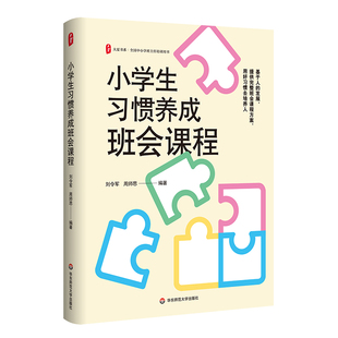 大夏书系·小学生习惯养成班会课程 刘令军 周师思 著 36堂班会课教案 全国中小学班主任培训用书 华东师范大学出版社 正版书籍