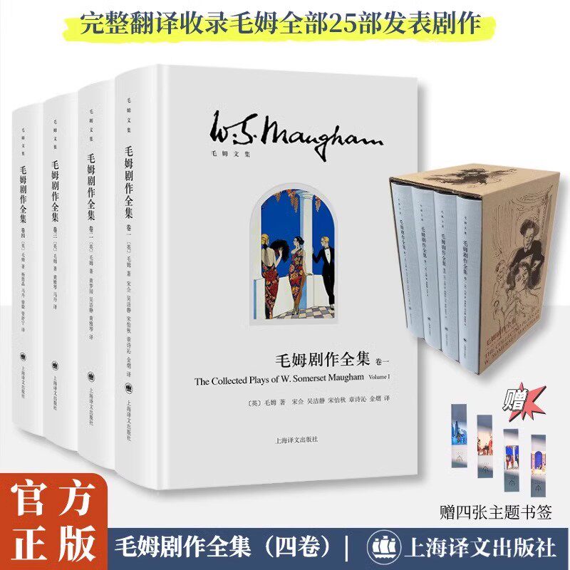 正版】毛姆剧作全集 毛姆文集 [英]毛姆 著 黄雅琴/马丹/黄梦园/吴洁静等 译 完整翻译收录全部25部发表剧作 上海译文出版社