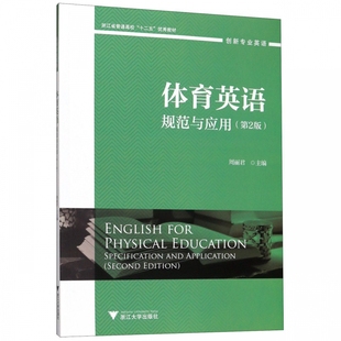 创新专业英语浙江省普通高校十二五优秀教材 体育英语 规范与应用第2版