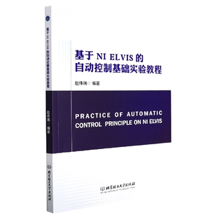 基于NI 自动控制基础实验教程 ELVIS