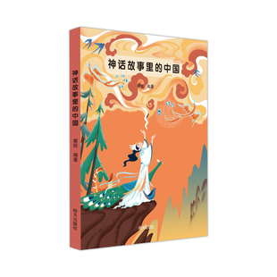 神话故事里的中国