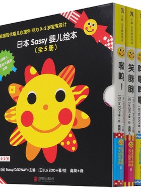 日本Sassy婴儿绘本(0-2岁共5册)