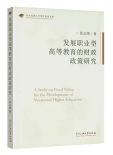 发展职业型高等教育的财政政策研究/中央民族大学青年学者文库