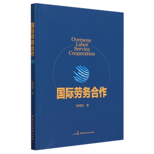 国际劳务合作