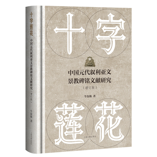 增订版 十字莲花：中国元 代叙利亚文景教碑铭文献研究