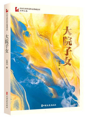 大院子女(中国专业作家作品典藏文库·石钟山卷)