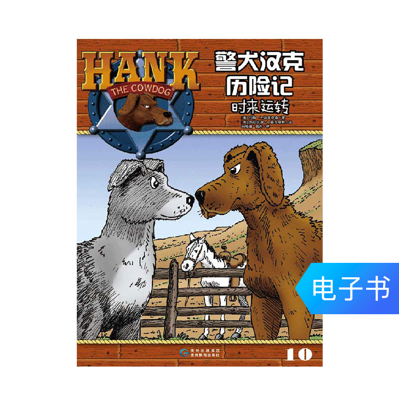 【电子书】警犬汉克历险记10：时来运转|msdalam kategori 数字阅读, 出版物电子书, 儿童读物/教辅, 其它儿童读物 - dari Buy2taobao.com untuk memberikan perkhidmatan ejen Taobao profesional membeli
