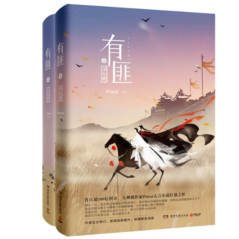 有匪+花千骨 套装共2册 赵丽颖主演剧原著priest果果有翡电视剧原著p大镇魂残次品六爻默读青春文学言情畅销小说正版
