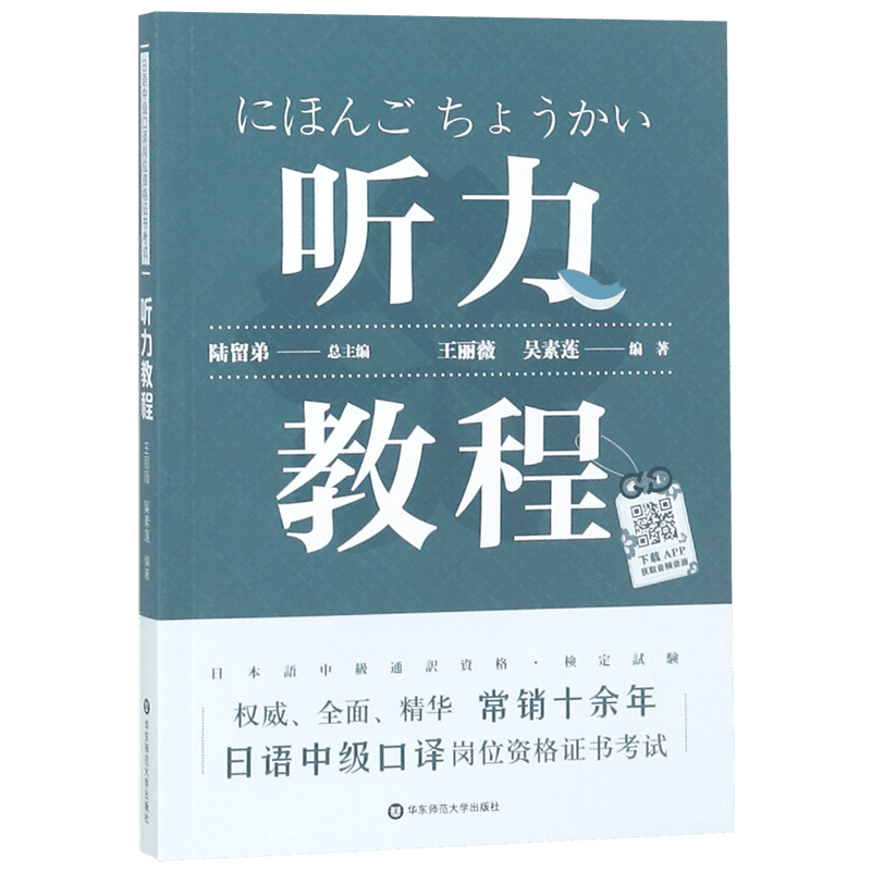 日语中级口译岗位资格证书考试:听力教程(新)/陆留弟 陆留弟 正版书籍