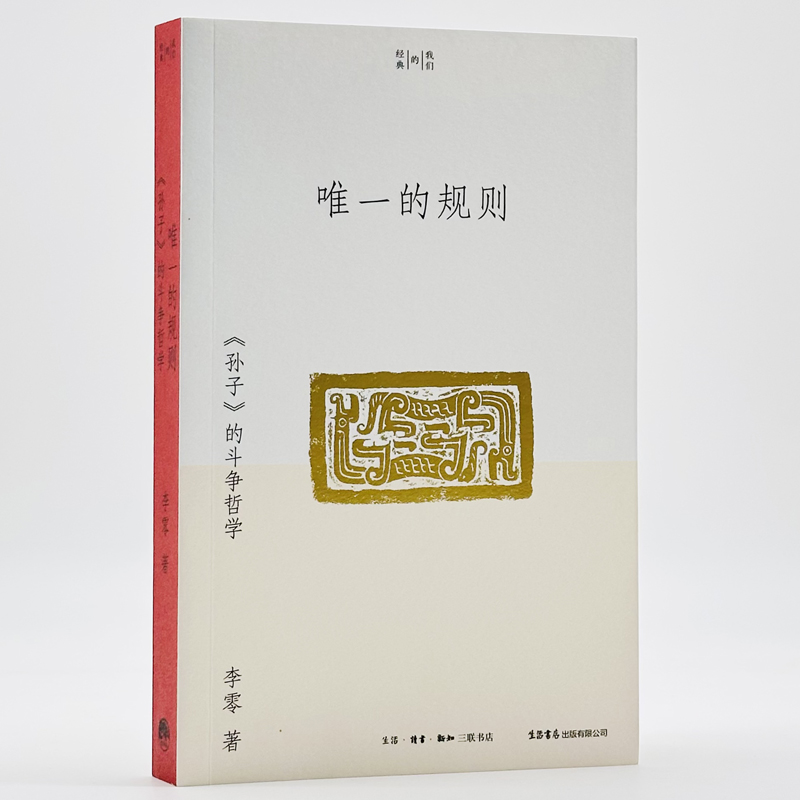 唯一的规则：《孙子》的斗争哲学李零著我们的经典平装版考古笔记丧家狗北大阅读课