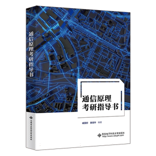 通信原理考研指导书