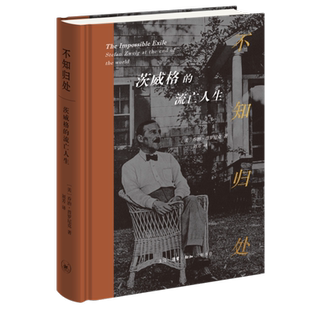 不知归处：茨威格的流亡人生