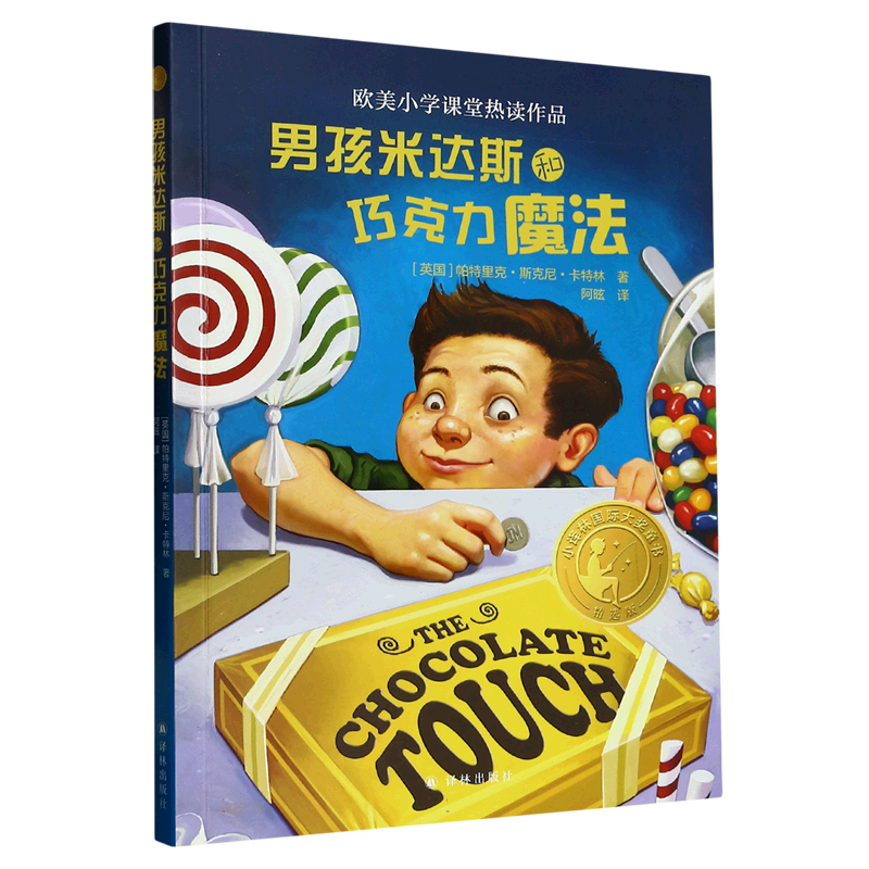 男孩米达斯和巧克力魔法(精选版)/小译林国际大奖童书