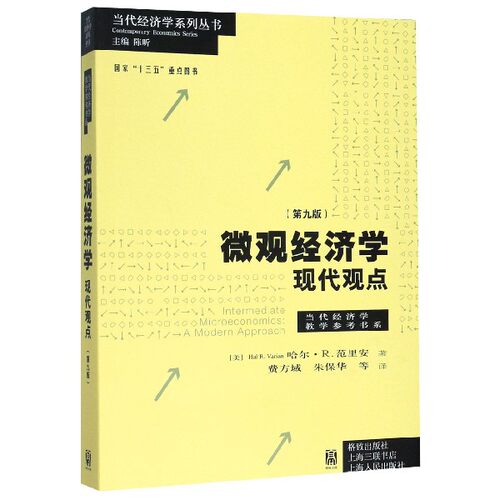 微观经济学现代观点(第9版)/当代经济学教学参考书系/当代经济学系列丛书
