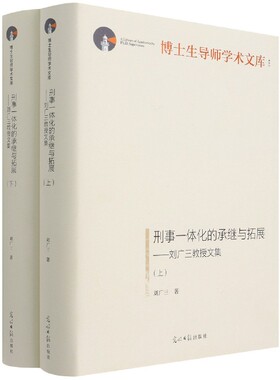 刑事一体化的承继与拓展--刘广三教授文集(上下)(精)/博士生导师学术文库