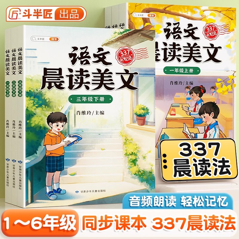 【斗半匠】337晨读法晨诵暮读语文美文100篇暮诵夜读小学人教版日有所诵英语每日早读一二三四五六年级上同步课外阅读晚练素材积累 书籍/杂志/报纸 小学教辅 原图主图