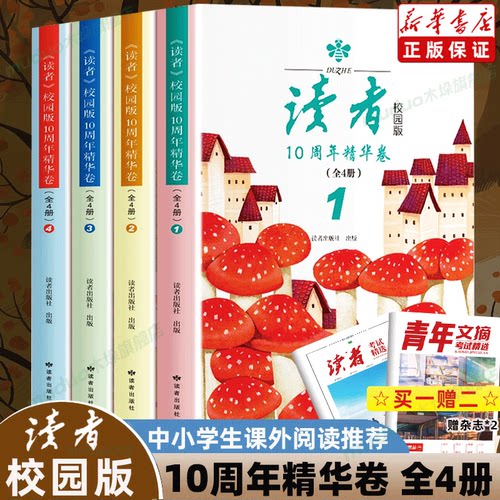 读者校园版10周年精华卷全4册