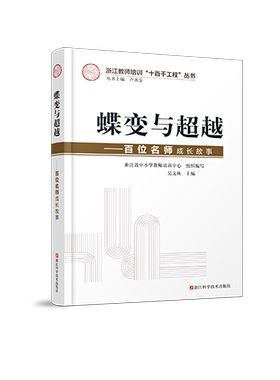 蝶变与超越--百位名师成长故事/浙江教师培训十百千工程丛书
