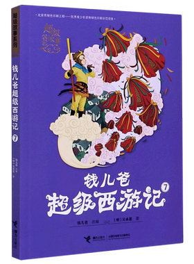 钱儿爸超级西游记(7)/超级故事系列