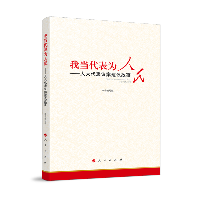 我当代表为人民—人大代表议案建议故事