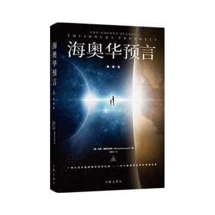 海奥华预言(典藏版)中文原版无删减米歇.戴斯玛克特著海澳华预言原版地球人的外星游记海奥华的预言科幻小说畅销书籍 新华正版