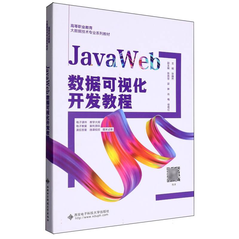 JavaWeb数据可视化开发教程