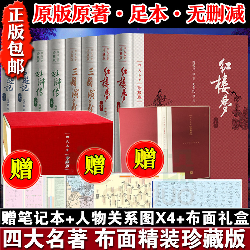 【赠笔记本+关系图】正版 四大名著珍藏版 布面精装礼盒 人民文学出版社红楼梦三国演义西游记水浒传布面戴敦邦插图文学小说畅销书
