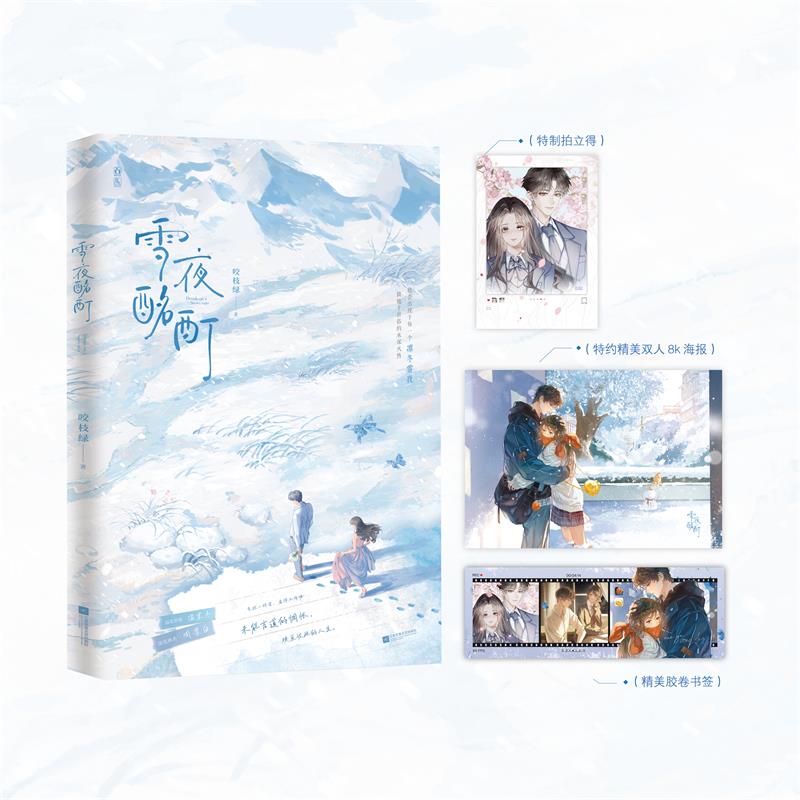 【赠海报+拍立得+胶卷书签】雪夜酩酊 咬枝绿 著 温棠冬 × 周凛白 未能言道的惆怅 横亘彼此的人生 青春文学都市言情小说