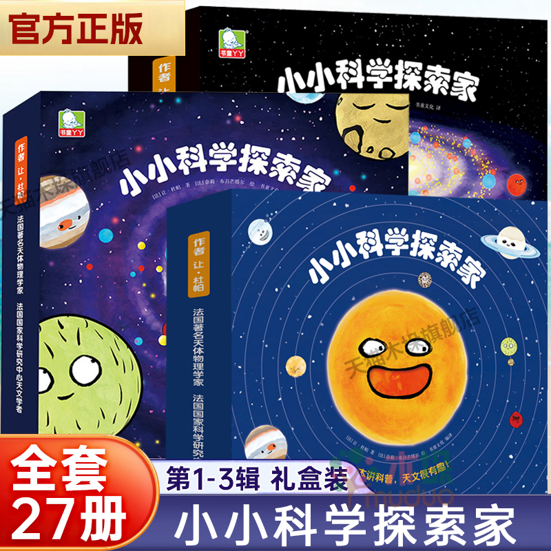 小小科学探索家1-3辑全套27册儿童百科3-8岁早教启蒙科普读物一二三年级课外阅读故事书太阳系宇宙儿童绘本水星火星土星木星正版-封面