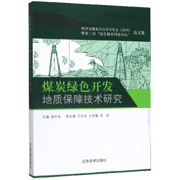 煤炭绿色开发地质保障技术研究(陕西省煤炭学会学术年会2019暨第三届绿色