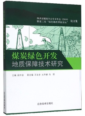 煤炭绿色开发地质保障技术研究(陕西省煤炭学会学术年会2019暨第三届绿色勘查科技论坛