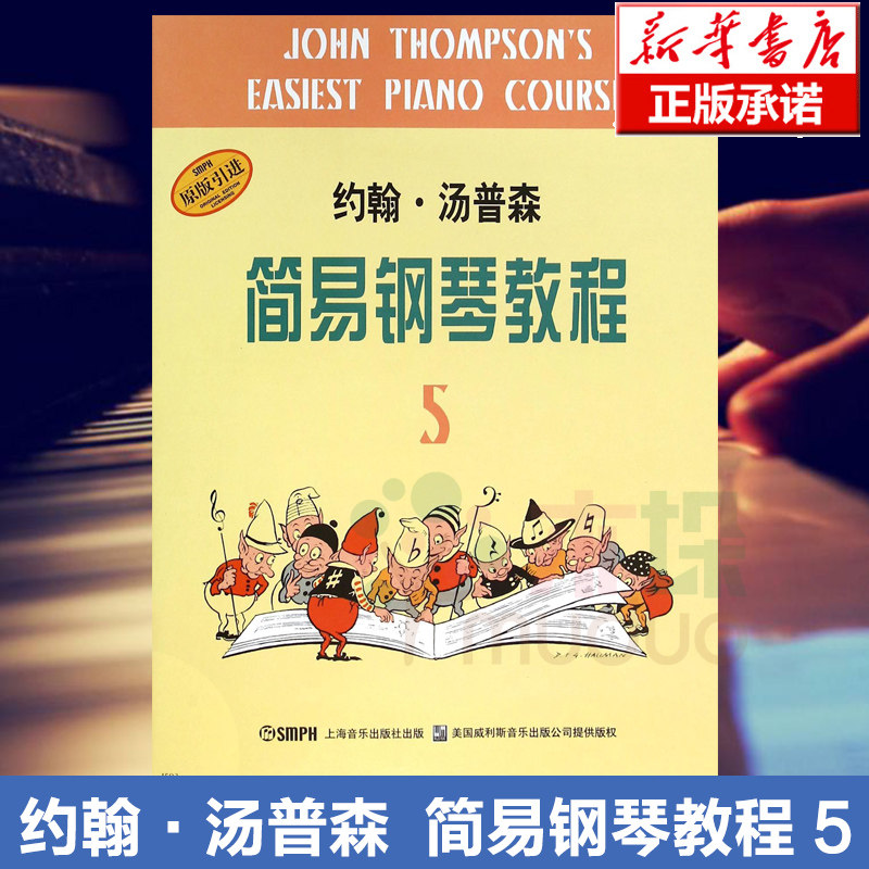 约翰汤普森简易钢琴教程(5) 小汤姆森儿童钢琴初步教程 钢琴入门书自学乐谱书籍 钢琴曲集初学自学入门零基础正版