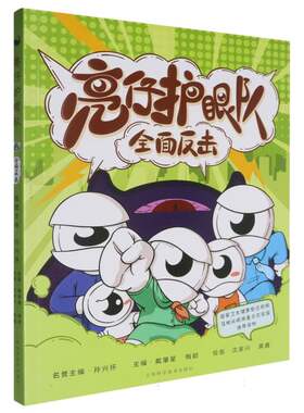 亮仔护眼队：全面反击