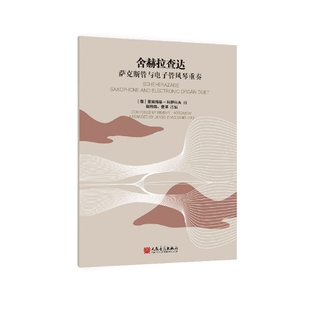 舍赫拉查达 萨克斯管与电子管风琴重奏