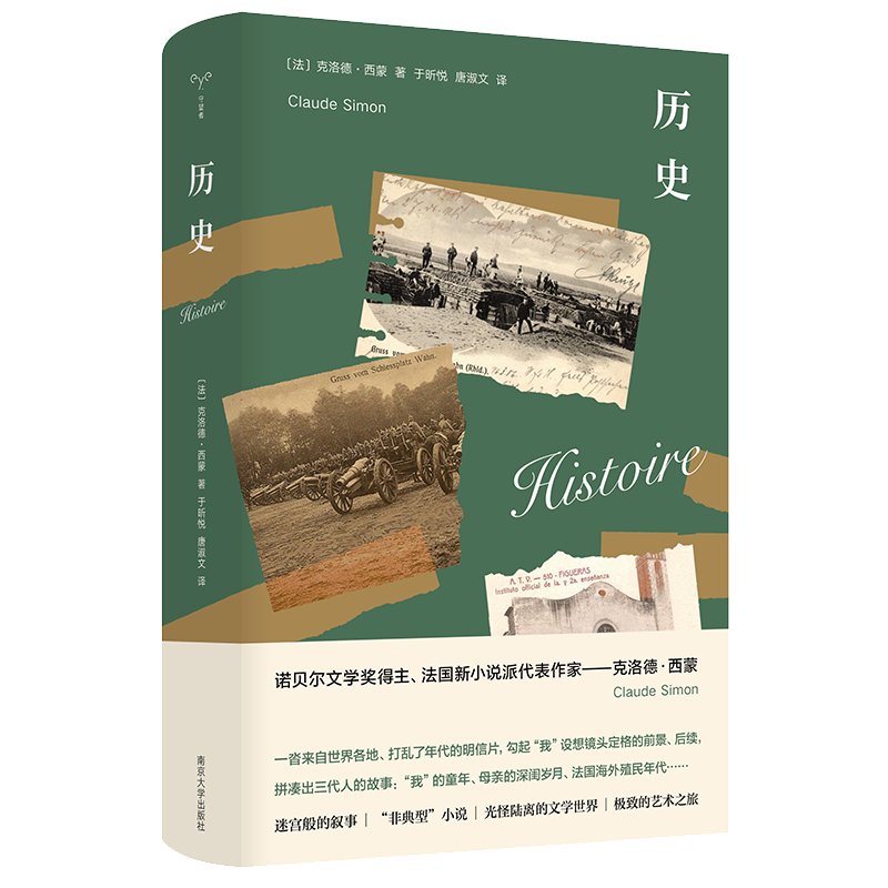 历史 守望者·文学 诺贝尔文学奖得主、法国新小说派代表作家——克洛德·西蒙力作 南京大学出版社正版书籍