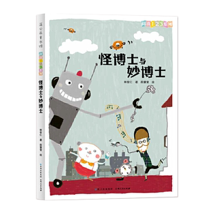 怪博士与妙博士 林世仁著 彩图版 儿童想象力故事书趣味图画书二三四年级小学生课外阅读书籍寒假暑假经典书目新华正版