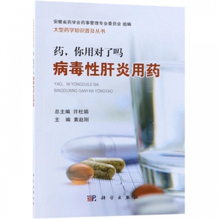 药你用对了吗(病毒性肝炎用药)/大型药学知识普及丛书