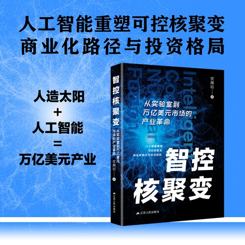 智控核聚变：从实验室到万亿美元市场的产业革命：人工智能如何重塑可控核聚变商业化路
