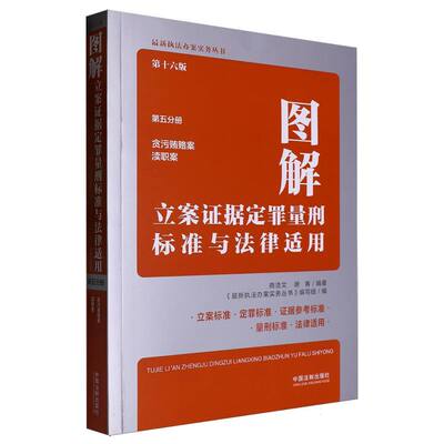 图解立案证据定罪量刑标准与法律适用(第十六版第五分册)
