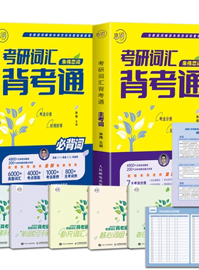 2024朱伟恋词考研词汇背考通5500